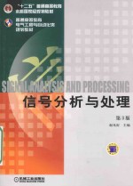 信号分析与处理 第3版