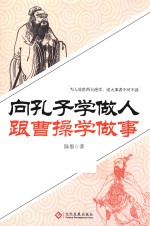 向孔子学做人 跟曹操学做事