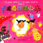智慧小瓢虫系列绘本 长花痘的镜公主