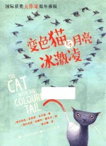 国际获奖大作家低年级版系列 变色猫与月亮冰激凌