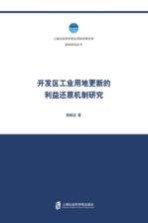开发区工业用地更新的利益还原机制研究