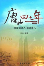 唐山四十年 唐山那些人 那些事儿