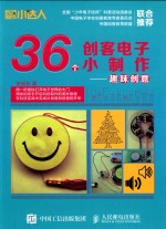 36个创客电子小制作 趣味创意