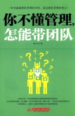 你不懂管理 怎能带团队