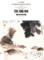 21世纪中国画坛名家艺术研究 张瑞林水墨小品