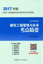 建筑工程管理与实务考点精要
