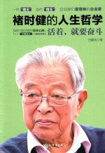 活着,就要奋斗 褚时健的人生哲学