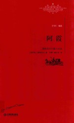 屠格涅夫中篇小说选 阿霞