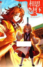 相思树下 原名 狐妖小红娘 6