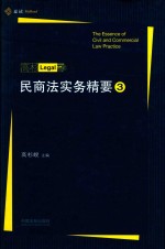 民商法实务精要 3