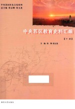 中央苏区教育史料汇编 下