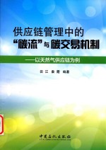 供应链管理中的“碳流”与碳交易机制 以天然气供应链为例