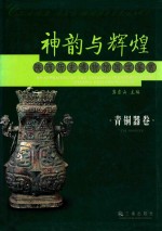 神韵与辉煌 陕西历史博物馆国宝鉴赏 青铜器卷