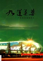 九运英姿 广东体育场馆巡礼