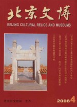 北京文博 2008.4