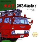 失火了,消防车出动!