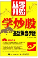 从零开始学炒股 益盟操盘手版