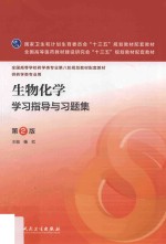 生物化学学习指导与习题集 本科药学配教 第2版