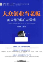 大众创业当老板 新公司的推广与营销