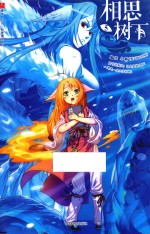 相思树下 原名 狐妖小红娘 5