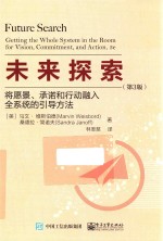 未来探索 将愿景、承诺和行动融入全系统的引导方法 第3版