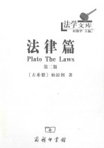 法学文库 法律篇