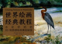 世界绘画经典教程 水彩奶奶的83例质感极致表现秘技