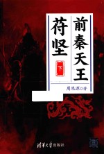 前秦天王苻坚 下