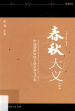 春秋大义 中国传统语境下的皇权与学术 下