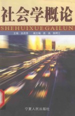 社会学概论