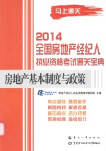 2014全国房地产经纪人执业资格考试通关宝典 房地产基本制度与政策