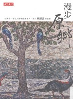 漫步原乡 台湾第一家私人博物馆创办人、商人林清富的故事