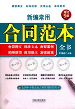 新编常用合同范本全书 合同释义 标准文本 典型案例 陷阱防范 应用提示 法律政策