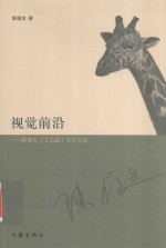 视觉前沿