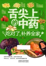 舌尖上的中药 吃对了 补养全家