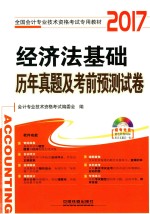全国通用初级会计师考试专用教材 经济法基础 历年真题及考前预测试卷 2017版