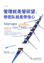 管理就是管欲望,带团队就是带信心