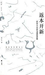 返本开新 近世今文经与儒家政教
