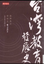 台湾教育发展史 见证百年树人的希望工程