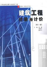 建筑工程计量与计价 第2版