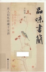 品味书简 名人信札收藏十五讲