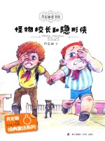 怪物校长和隐形侠