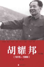 胡耀邦 1915-1989 第2卷 大字版