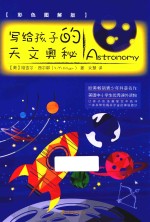写给孩子的天文奥秘