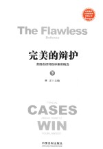 完美的辩护 美国名律师胜诉案例精选 下