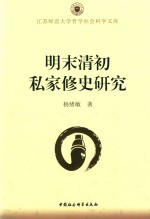 明末清初私家修史研究