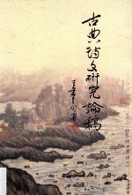 中国台湾文学研究系列 古典诗文研究论稿