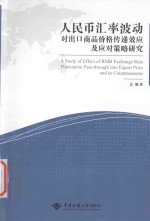 人民币汇率波动对出口商品价格传递效应及应对策略研究
