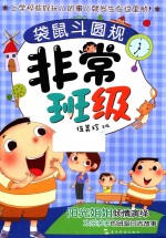 非常班级 袋鼠斗圆规