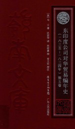 东印度公司对华贸易编年史 1635-1834年 第5卷